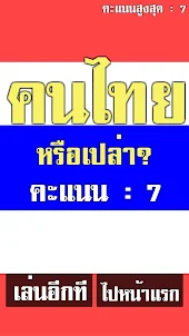 คนไทยหรือเปล่า? สะกดคำภาษาไทย