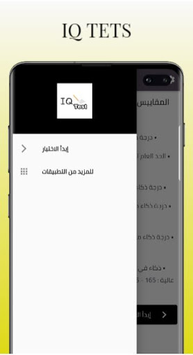 IQ ‎TEST ‎ ‏ ‏اختبر ‏ذكائك