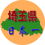 Cover Image of Herunterladen 彩の国、埼玉県、日本一そのすべて 1.0.3 APK