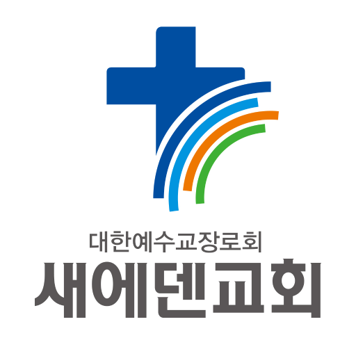 새에덴교회 logo