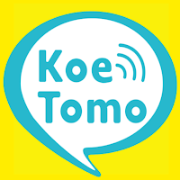 暇なら話そう！誰でも話せて友達も作れる「KoeTomo」