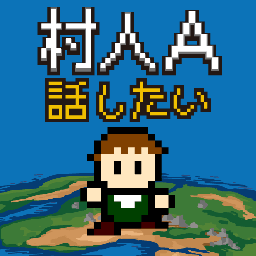 村人a 勇者さまどうか話を聞いてください Rpg風の育成 Google Play 應用程式