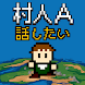 村人A「勇者さまどうか話を聞いてください」 RPG風の育成