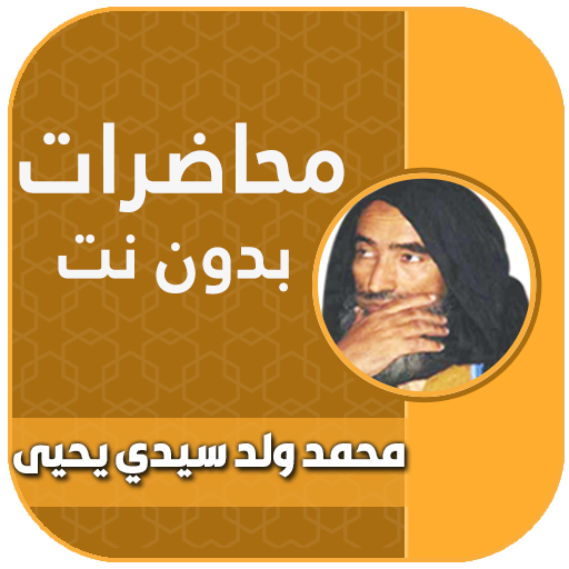 محمد ولد سيدي يحي بدون انترنت logo