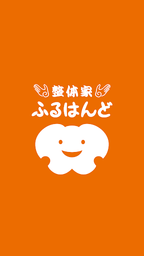 Android application 整体家ふるはんど　公式アプリ screenshort