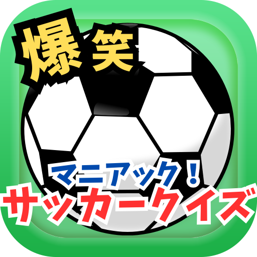 爆笑！サッカークイズ【マニアック】海外|日本代表|Jリーグ