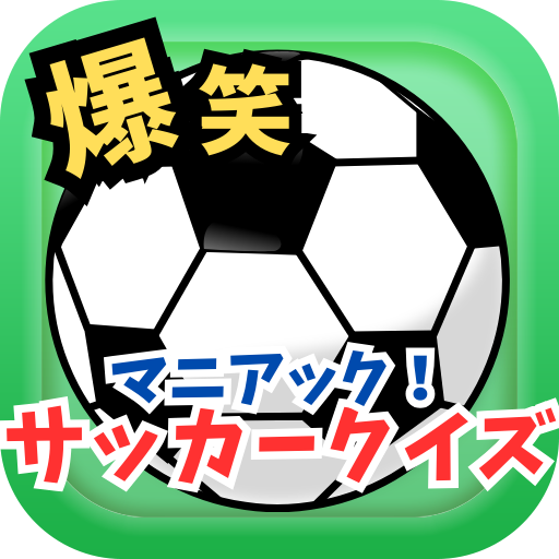 爆笑！サッカークイズ【マニアック】海外|日本代表|Jリーグ for  Android – Latest Version & Features app icon