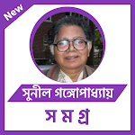 সুনীল গঙ্গোপাধ্যায় সমগ্র- Sunil Gangopadhyay Apk