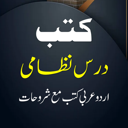 Darse Nizami Books درس نظامی logo