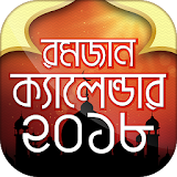 রমজান ক্যালেন্ডার ২০১৮ Ramadan calendar 2018 bangl icon