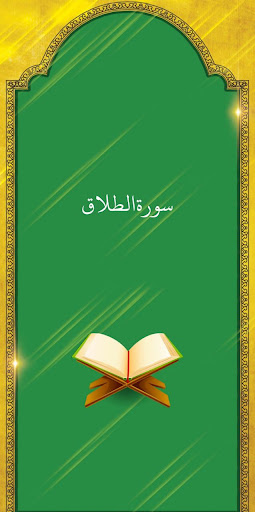 Android application سوره طلاق - صوت زیبا و ترجمه screenshort