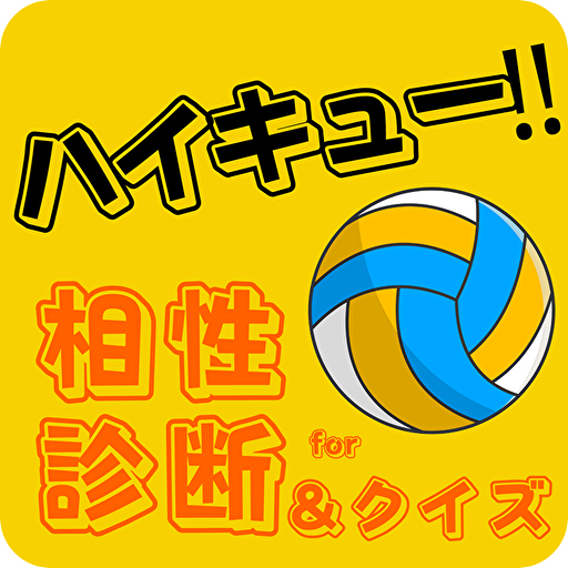 相性診断andクイズfor ハイキュー！　ゲーム