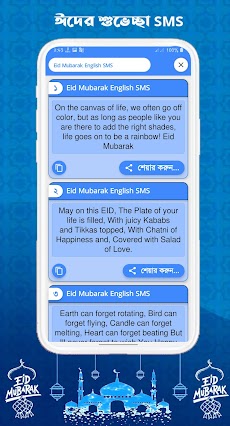 ঈদ এসএমএস, Eid Mubarak smsのおすすめ画像4