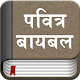 The Marathi Bible Offline Laai af op Windows