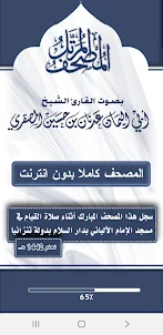 مصحف الشيخ عدنان المصقري