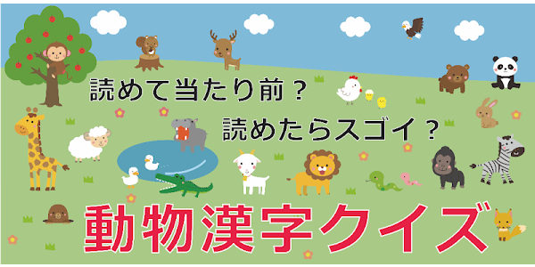 動物漢字クイズ 読めて当たり前 読めたらスゴイ Prilozheniya V Google Play
