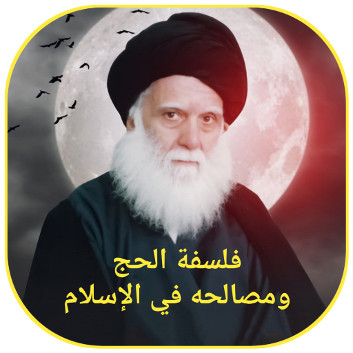 فلسفة الحج ومصالحه في الاسلام logo
