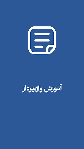 Android application آموزش word : ورد کامپیوتر screenshort
