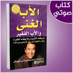 Cover Image of 下载 الاب الغني والاب الفقير مسموع  APK