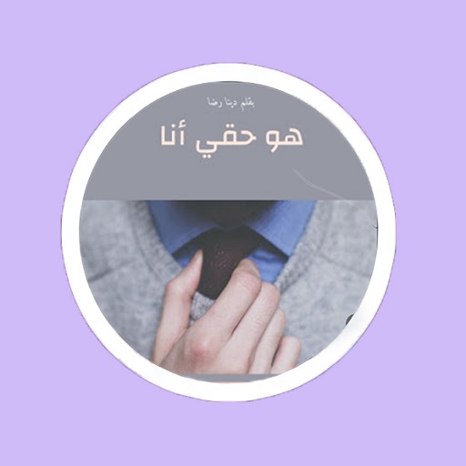 رواية هو حقي انا