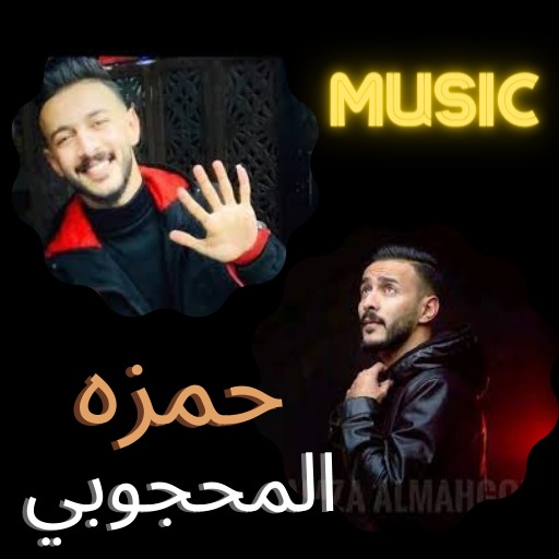 اغاني حمزه المحجوبي طرب ليبي logo