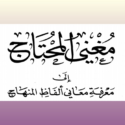 مغني المحتاج logo