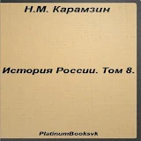История России.Том 8.Карамзин icon