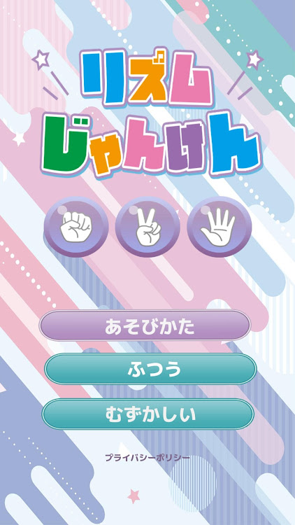 リズムじゃんけん - 1.0.0 - (Android)