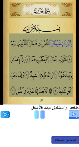 Android application تحفيظ سورة العاديات مكررة screenshort