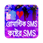 Cover Image of Baixar ভালোবাসার এসএমএস - love sms bangla 2020 4.1.4 APK
