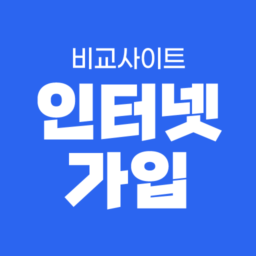 인터넷 가입 비교사이트 - 설치비 변경 가격 요금 비교 logo