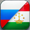 Русско-таджикский разговорник
