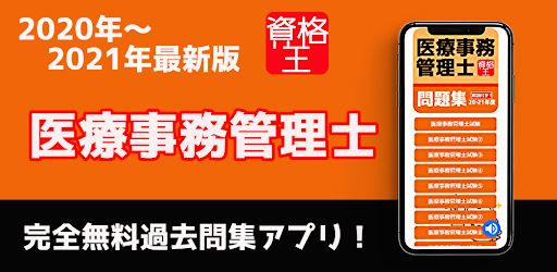 Download 医療事務 勉強 無料 資格あぷり 医療事務管理士 試験問題 過去問 解説付き Free For Android 医療事務 勉強 無料 資格あぷり 医療事務管理士 試験問題 過去問 解説付き Apk Download Steprimo Com