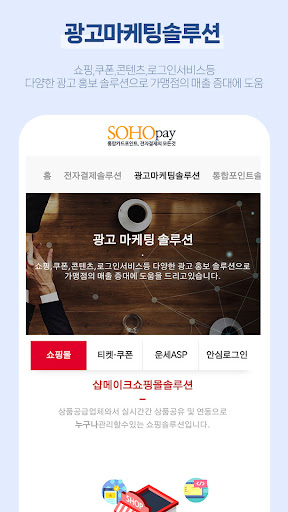 소호페이 전자결제/통합포인트솔루션 Screen 3