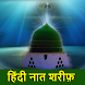 Hindi Naat Sharif | नात शरीफ - Androidアプリ