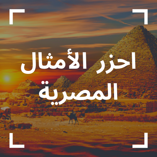 احزر الامثال | امثال مصرية logo