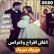 زفات واغاني افراح 2020 بدون انترنت