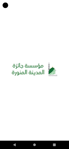 Android application مؤسسة جائزة المدينة المنورة screenshort
