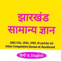 Jharkhand GK for JSSC ,JPSC in Hindi & English