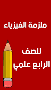 الصف الرابع علمي - العراق