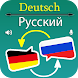 Deutsch Russisch Übersetzer - Androidアプリ