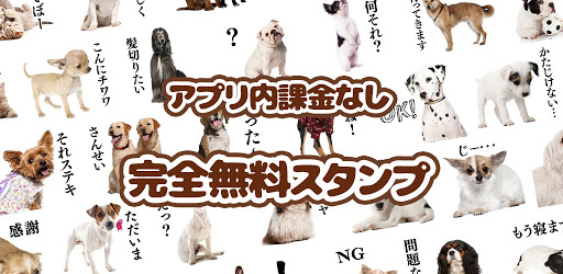 犬スタンプ無料 Google Play のアプリ