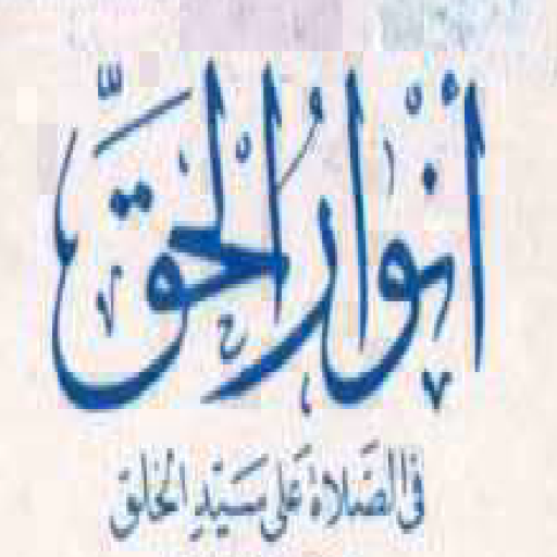 Android application أنوار الحق screenshort