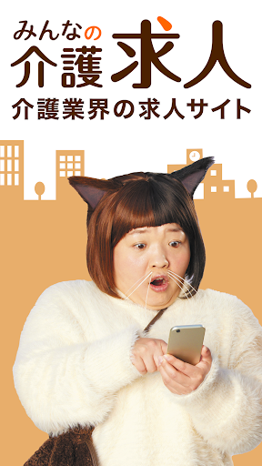 Android application 介護・福祉・看護の転職　ケアマネやPTもみんなの介護求人 screenshort
