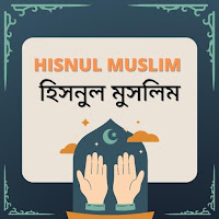 Hisnul Muslim - হিসনুল মুসলিম