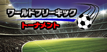 ワールドフリーキック トーナメント 3d サッカーゲーム Google Play のアプリ