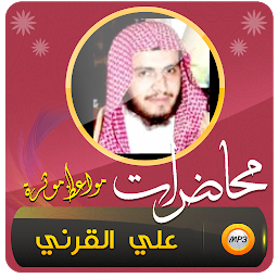 「علي القرني محاضرات ومواعظ」のアイコン画像