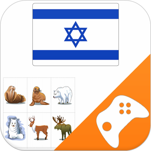 Hebrew Learning Game: Word Gam