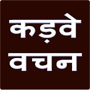 Kadve Vachan hindi