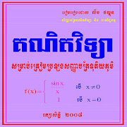 គណិតវិទ្យាត្រៀមប្រលងបាក់ឌុបឆ្នាំ២០០៨